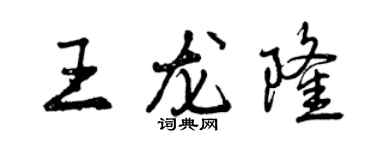 曾慶福王龍隆行書個性簽名怎么寫