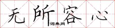 田英章無所容心楷書怎么寫