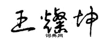 曾慶福王燦坤草書個性簽名怎么寫