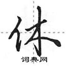 田英章寫的硬筆行書休