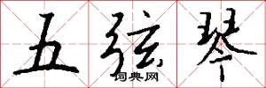 春吏的意思_春吏的解釋_國語詞典