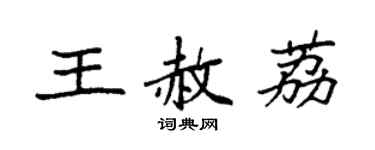 袁強王赦荔楷書個性簽名怎么寫