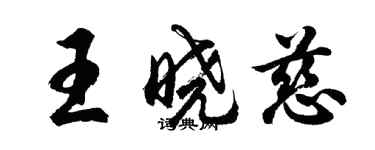 胡問遂王曉慈行書個性簽名怎么寫