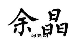 翁闓運余晶楷書個性簽名怎么寫