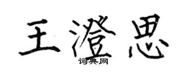 何伯昌王澄思楷書個性簽名怎么寫