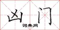 田英章凶門楷書怎么寫