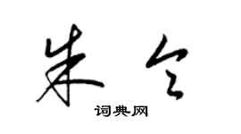 梁錦英朱令草書個性簽名怎么寫