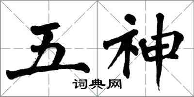 翁闓運五神楷書怎么寫