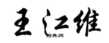 胡問遂王江維行書個性簽名怎么寫