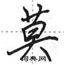 田英章寫的硬筆行書莫