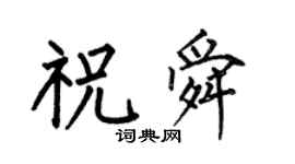 何伯昌祝舜楷書個性簽名怎么寫