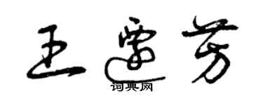 曾慶福王遷芳草書個性簽名怎么寫