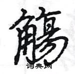 昭行書怎么寫好看_昭硬筆行書書法_昭鋼筆行書字帖