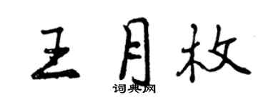 曾慶福王月枚行書個性簽名怎么寫