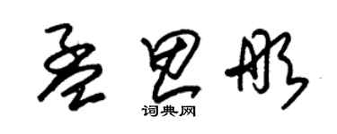 朱錫榮孟思彤草書個性簽名怎么寫