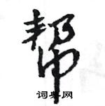 王旻寫的硬筆行書幫