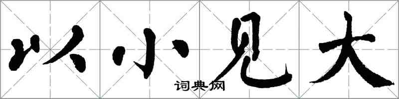翁闓運以小見大楷書怎么寫