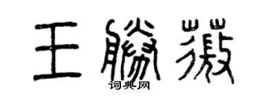 曾慶福王勝薇篆書個性簽名怎么寫