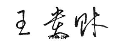 駱恆光王貴財草書個性簽名怎么寫