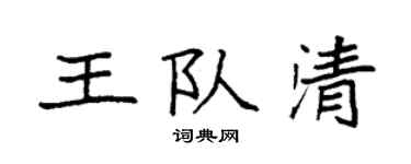 袁強王隊清楷書個性簽名怎么寫