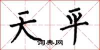 何伯昌天平楷書怎么寫