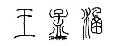 陳墨王孟涵篆書個性簽名怎么寫