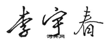駱恆光李宇春行書個性簽名怎么寫