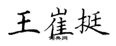 丁謙王崔挺楷書個性簽名怎么寫