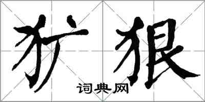 翁闓運獷狠楷書怎么寫