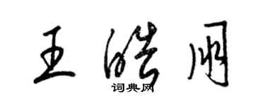 梁錦英王皓朋草書個性簽名怎么寫