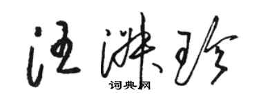 駱恆光汪淑珍草書個性簽名怎么寫