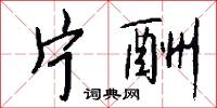 奇水的意思_奇水的解釋_國語詞典