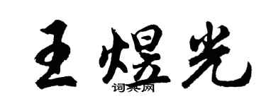 胡問遂王煜光行書個性簽名怎么寫