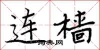 周炳元連檣楷書怎么寫