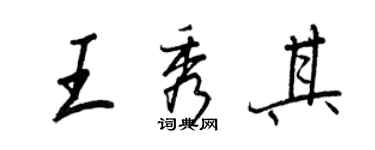 王正良王秀其行書個性簽名怎么寫