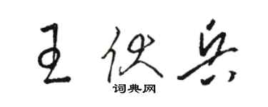 駱恆光王伏兵草書個性簽名怎么寫