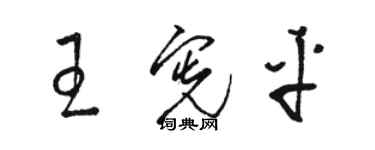 駱恆光王憲平草書個性簽名怎么寫