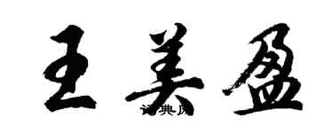 胡問遂王美盈行書個性簽名怎么寫