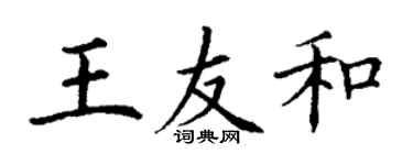 丁謙王友和楷書個性簽名怎么寫