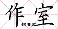 丁謙作室楷書怎么寫