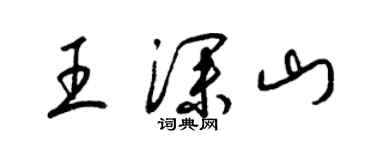 梁錦英王深山草書個性簽名怎么寫