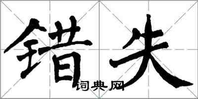 翁闓運錯失楷書怎么寫