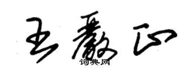 朱錫榮王嚴正草書個性簽名怎么寫