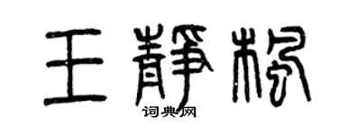 曾慶福王靜楓篆書個性簽名怎么寫