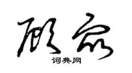 曾慶福顧眾草書個性簽名怎么寫