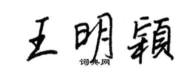 王正良王明穎行書個性簽名怎么寫