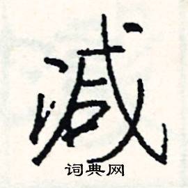 瀝組詞_瀝字怎么組詞_瀝組詞有哪些_帶瀝字的詞語