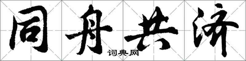 胡問遂同舟共濟行書怎么寫