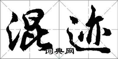 胡問遂混跡行書怎么寫