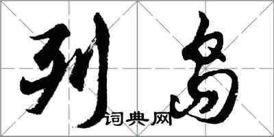 胡問遂列島行書怎么寫